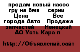 продам новый насос гру на бмв  3 серии › Цена ­ 15 000 - Все города Авто » Продажа запчастей   . Ненецкий АО,Усть-Кара п.